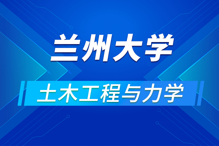 蘭州大學(xué)土木工程與力學(xué)學(xué)院舉辦2021年優(yōu)秀大學(xué)生夏令營(yíng)活動(dòng)通知