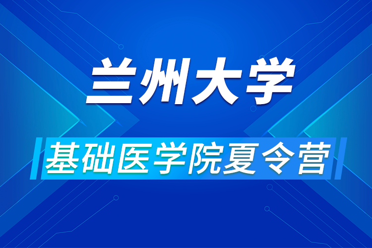 蘭州大學功能有機分子化學國家重點實驗室2021年全國“優(yōu)秀大學生化學夏令營”活動的通知