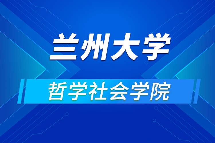 蘭州大學(xué)哲學(xué)社會(huì)學(xué)院2021年優(yōu)秀大學(xué)生暑期夏令營(yíng)活動(dòng)通知