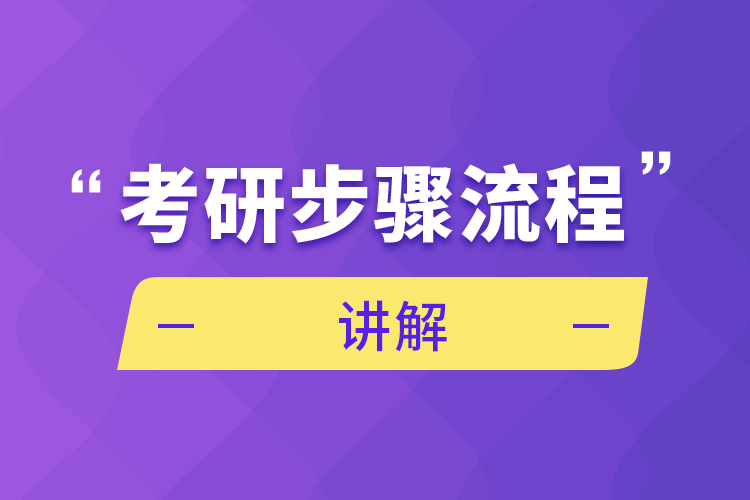 考研步驟流程講解