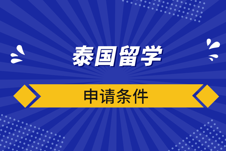 泰國留學(xué)申請條件