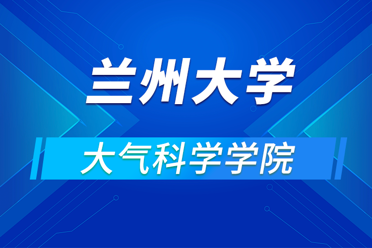 蘭州大學大氣科學學院2021年優(yōu)秀大學生夏令營第一輪通知