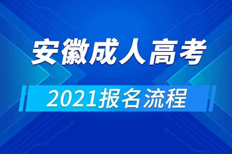 2021年安徽成人高考報名流程