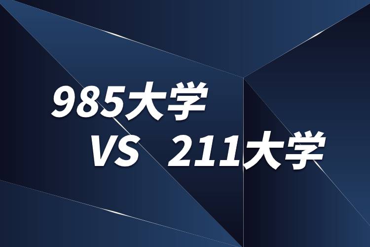 為什么叫985大學(xué)和211大學(xué)