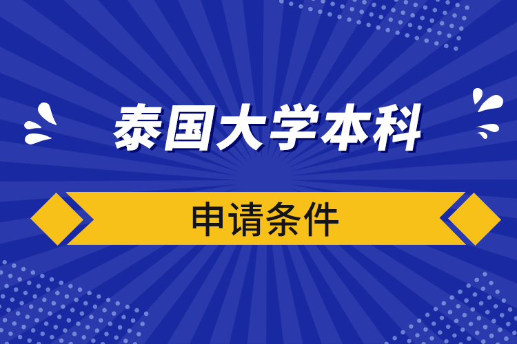 泰國(guó)大學(xué)本科申請(qǐng)條件