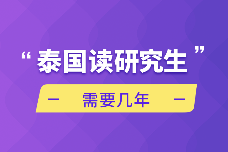 泰國(guó)讀研究生需要幾年