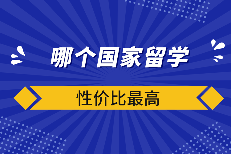 哪個國家留學性價比最高