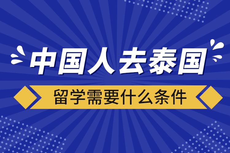 中國人去泰國留學(xué)需要什么條件