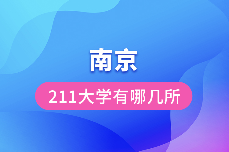 南京211大學(xué)有哪幾所