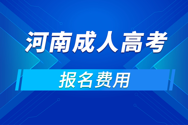 2021年河南成人高考報(bào)名費(fèi)用