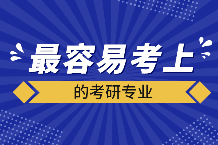 最容易考上的考研專業(yè)