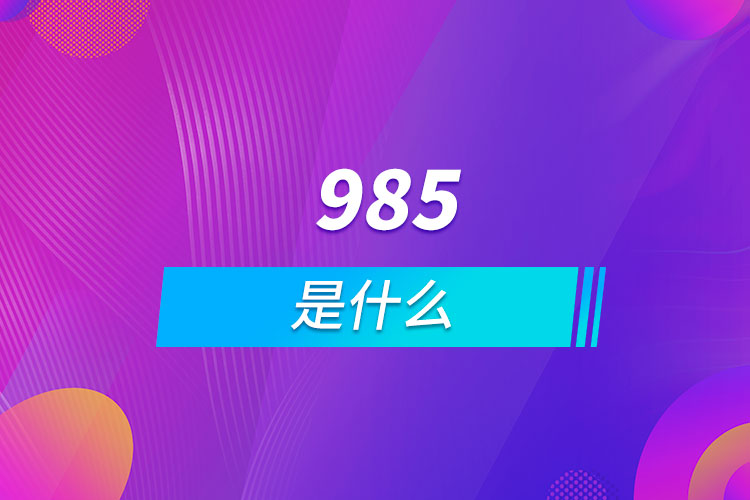 什么是985