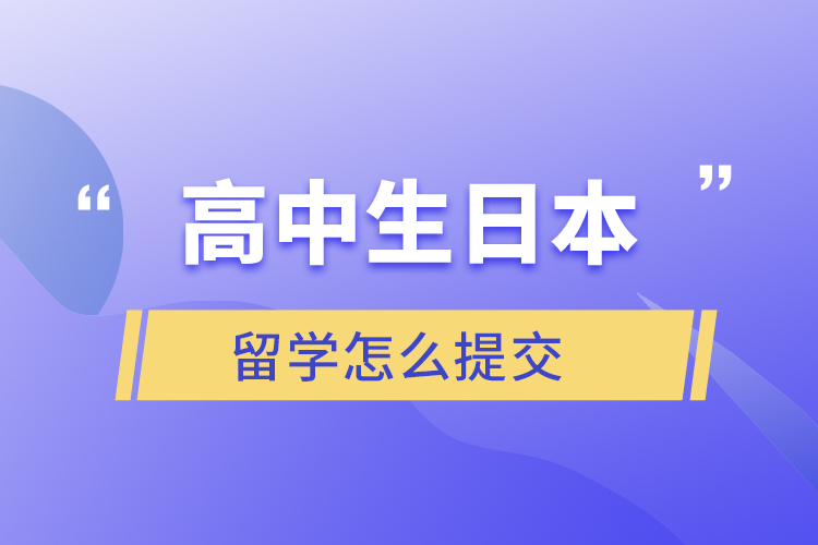 高中生日本留學怎么提交