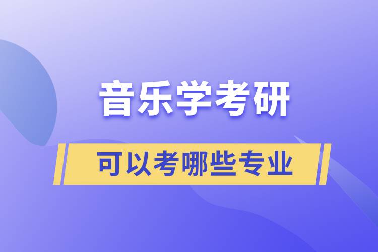 音樂(lè)學(xué)考研可以考哪些專業(yè)