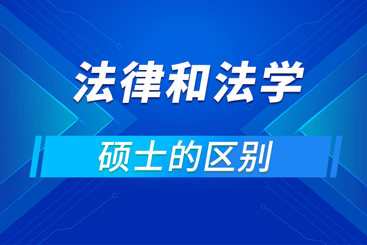 法律碩士和法學碩士的區(qū)別