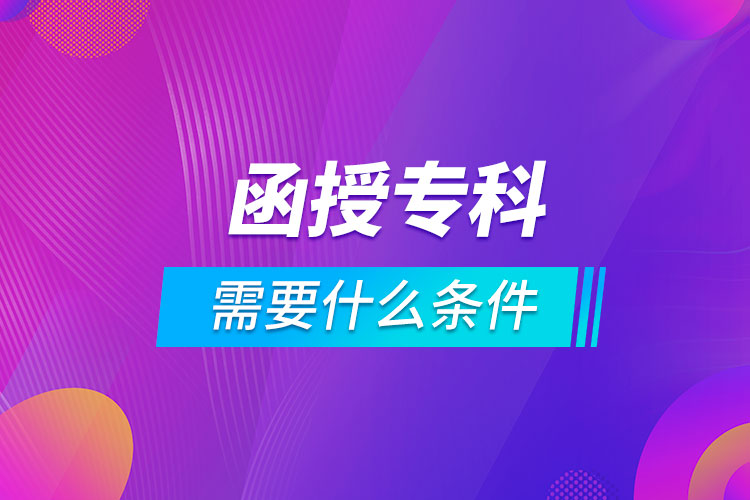 報(bào)名函授?？菩枰裁礂l件