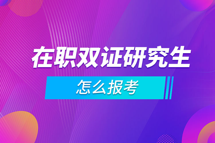 在職雙證研究生怎么報(bào)考