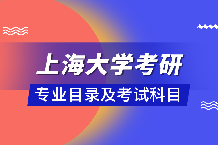 上海大學考研專業(yè)目錄及考試科目