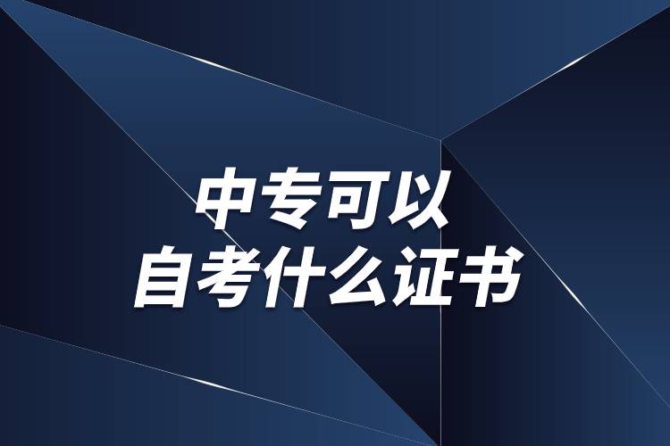 中?？梢宰钥际裁醋C書