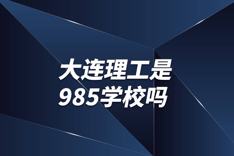 大連理工是985學(xué)校嗎