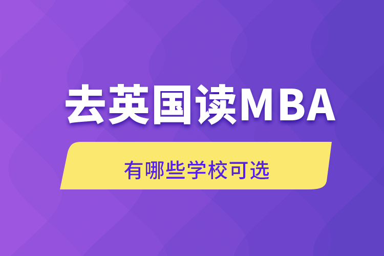 去英國(guó)讀MBA有哪些學(xué)?？蛇x