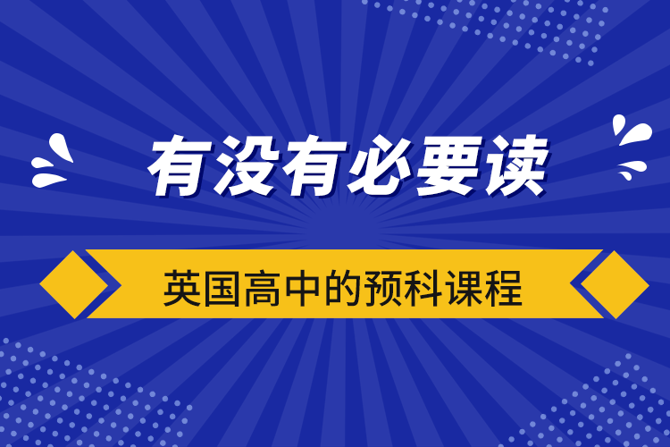 有沒有必要讀英國高中的預科課程