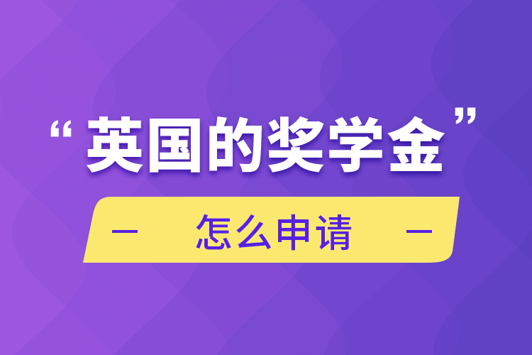 英國的獎(jiǎng)學(xué)金怎么申請(qǐng)