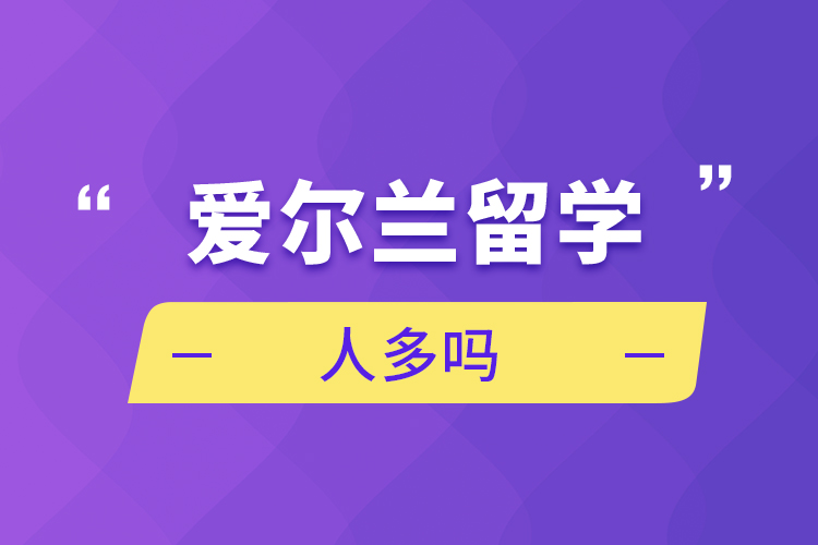 愛(ài)爾蘭留學(xué)人多嗎