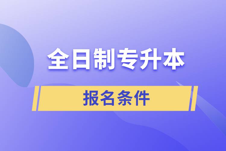 全日制專升本報(bào)名條件