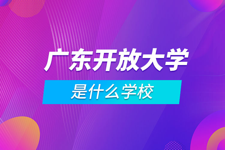 廣東開放大學是什么學校