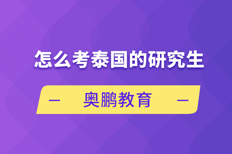 怎么考泰國的研究生