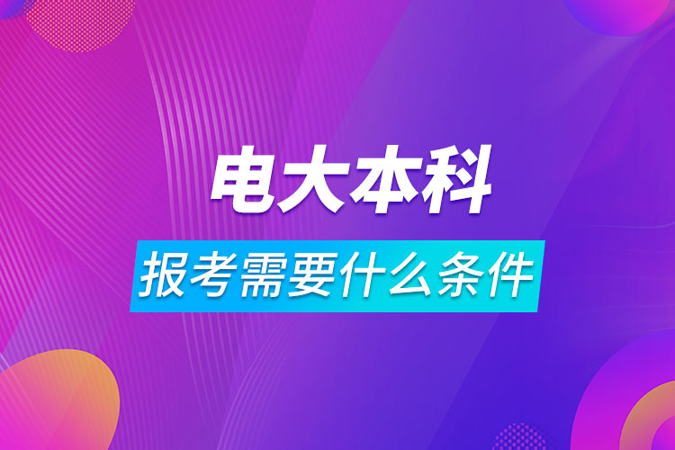 報考電大本科需要什么條件