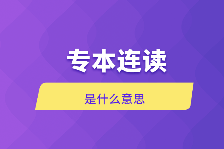 專本連讀是什么意思