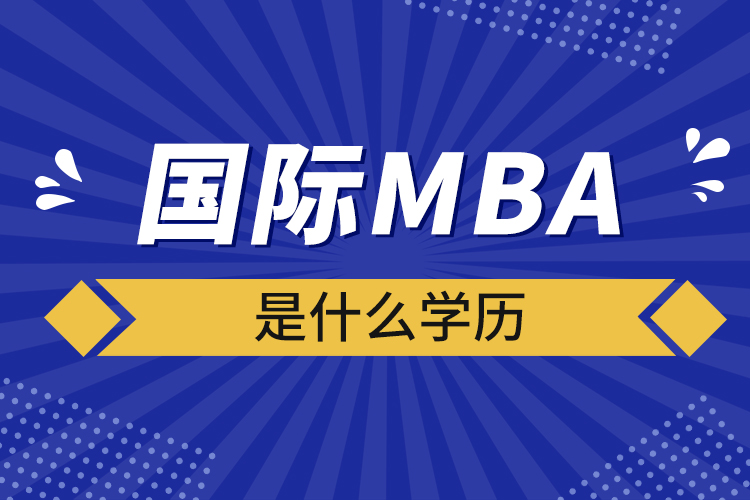 國際mba是什么學(xué)歷