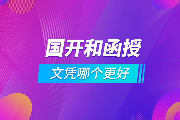 國開和函授文憑哪個更好