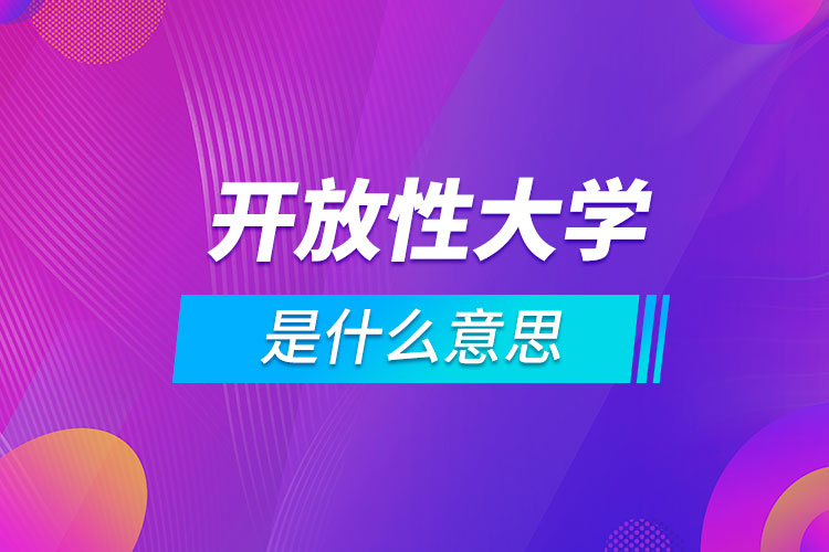 開放性大學是什么意思