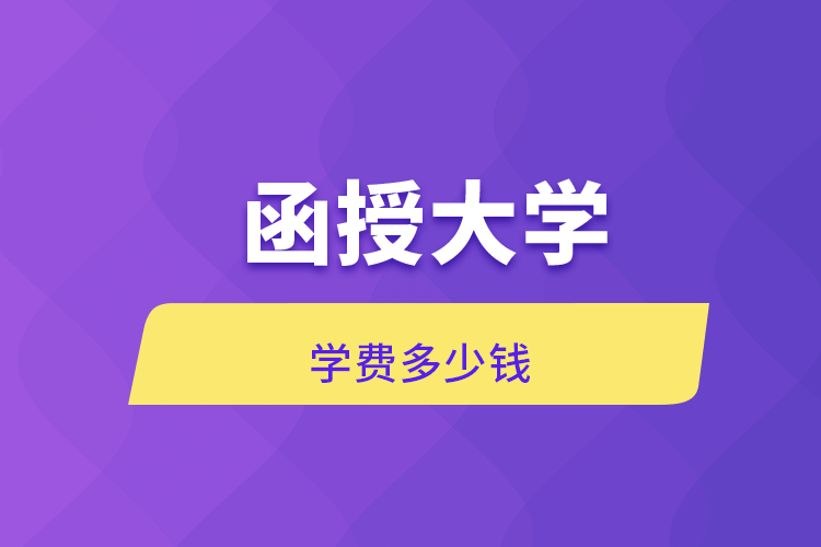 函授大學(xué)學(xué)費(fèi)多少錢(qián)