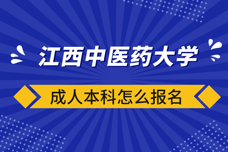 江西中醫(yī)藥大學(xué)成人本科怎么報名