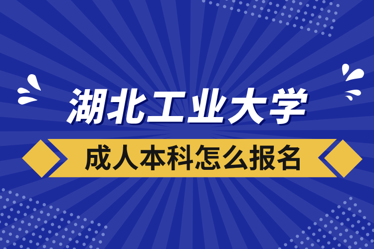 湖北工業(yè)大學(xué)成人本科怎么報名