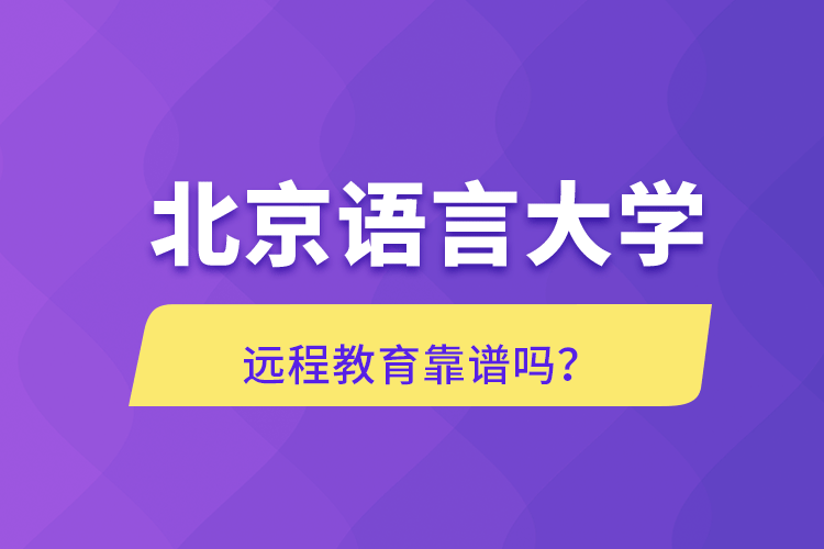 北京語言大學(xué)遠程教育靠譜嗎？