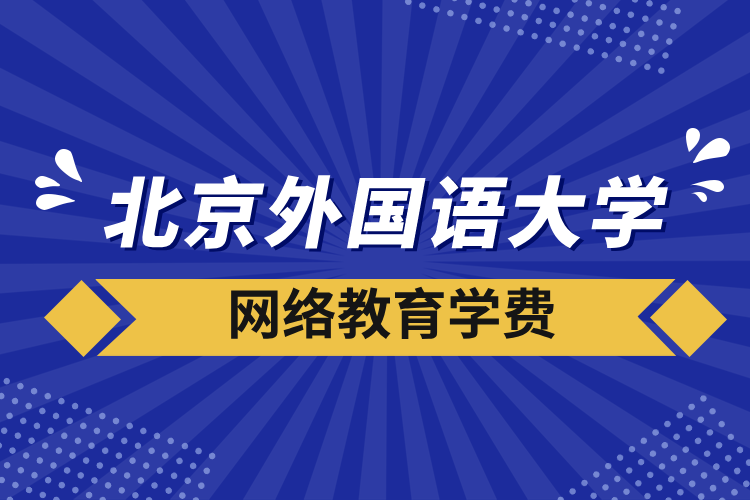 北京外國語大學網絡教育學費