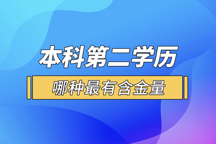 本科第二學歷哪種最有含金量