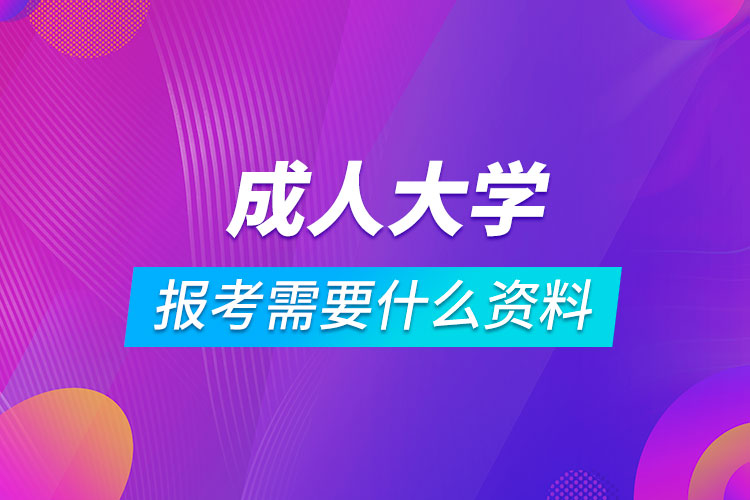 報考成人大學需要什么資料