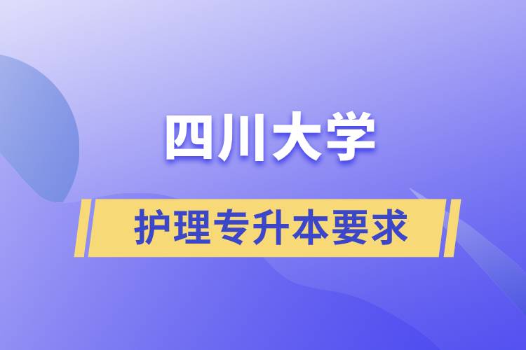 四川大學(xué)護(hù)理專業(yè)專升本要求