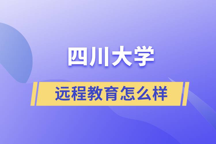 四川大學遠程教育怎么樣