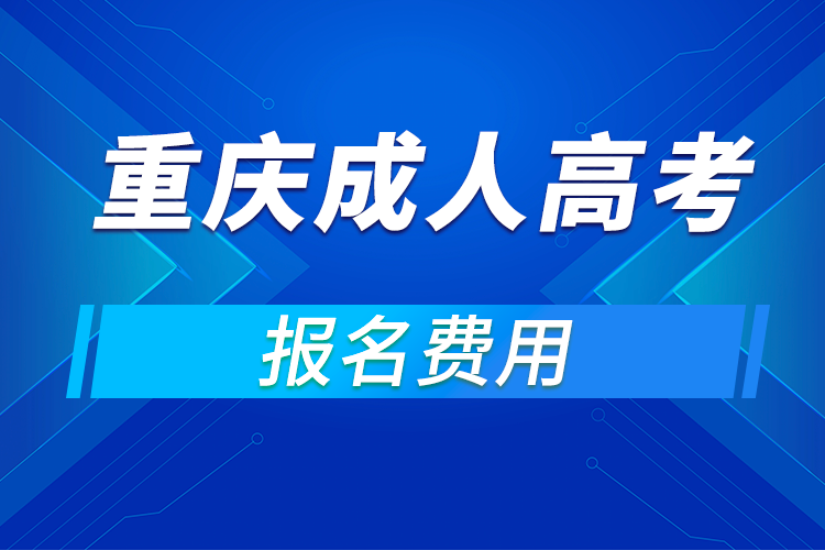 2021年重慶成人高考報名費用