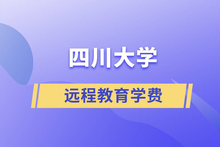 四川大學遠程教育學費