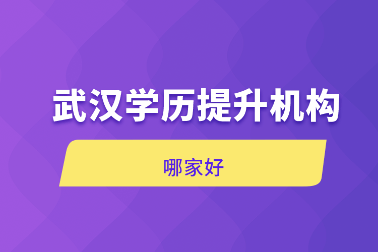 武漢學歷提升機構哪家好