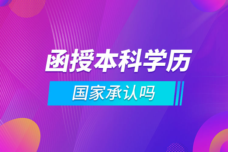 函授本科學(xué)歷國家承認(rèn)嗎?