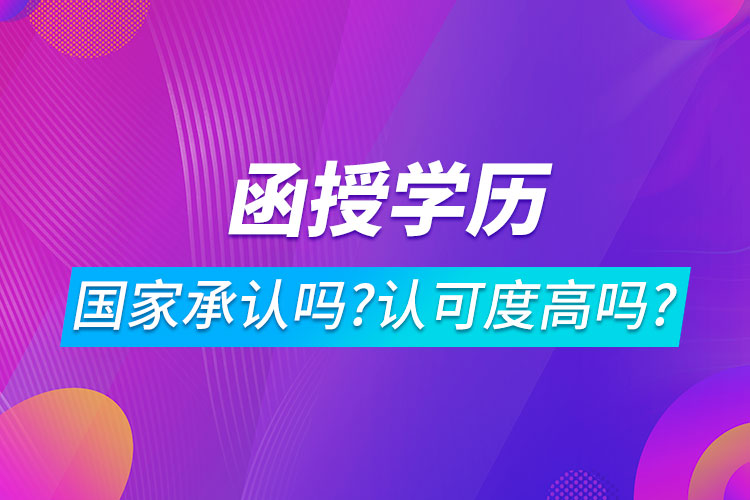 函授學(xué)歷國(guó)家承認(rèn)嗎?認(rèn)可度高嗎?